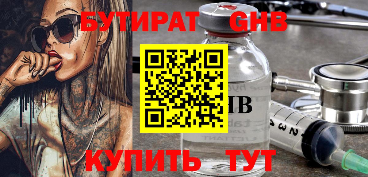 Бутират  Вход с VPN  Сургут  Бутират бутандиол 